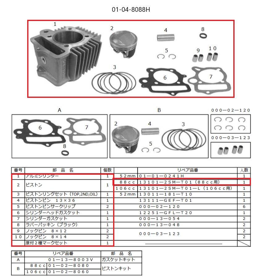 汽缸組件 - SP武川 SPタケガワ シリンダーキット88cc モンキー HONDA ホンダ ボアアップキット エンジンパーツ エンジン