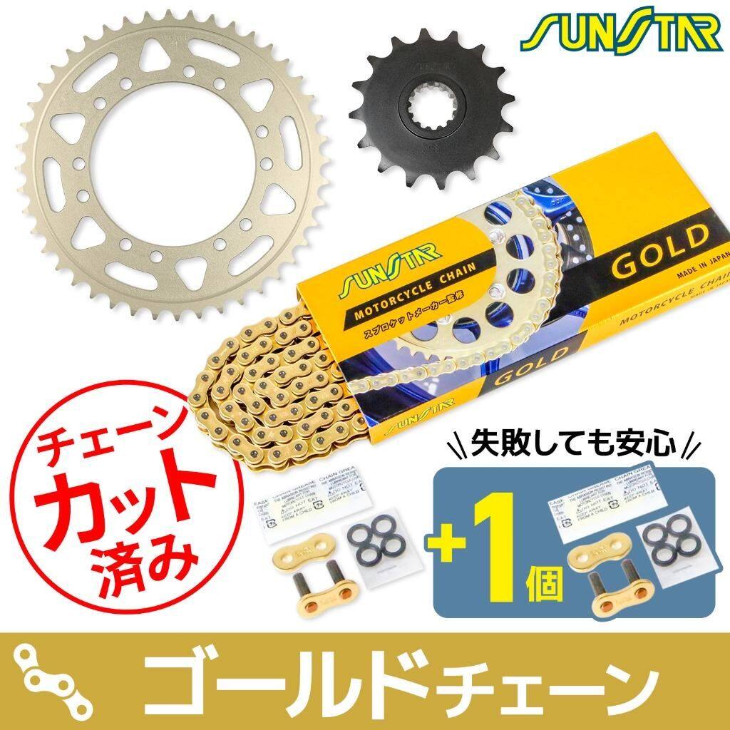 ■注意■この商品は下記となります。必ずご確認ください。チェーンカラー：ゴールド(チェーン品番：SS520SKC-104GD)■他の商品はこちらですチェーンカラー：スタンダード(チェーン品番：SS520SKC-104NT)はこちらチェーンカラー：シルバー(チェーン品番：SS520SKC-104SV)はこちら※リンク先に商品がない場合、すでに完売している商品となります。予めご了承ください。■商品概要フロント品番：398-16(16T)リア品番：RH-103-44(44T・ジュラルミン)チェーンサイズ：520チェーンリンク数：104L■詳細説明【スプロケット】■フロントパワーとトルクを確実に受け止める強靭さが求められるフロントスプロケット。厳選した素材を高精度に加工処理。高性能、高耐久性を実現しています。・材質：クロムモリブデン鋼(SCM)・熱処理：浸炭窒化処理・表面処理：四三酸化鉄皮膜処理・耐久性：10000km-30000km■リアスチール高い耐久性を誇るスチールリアスプロケット。見た目や軽さよりも耐久性を求めるならスチール製がオススメです。また1000ccスーパースポーツを対象とした520コンバート用レーシングスチールスプロケットもあります。・材質：スチール(S45C)・表面処理：メッキ処理・耐久性：20000km-40000km【チェーン】スプロケットメーカーが監修したモーターサイクル専用チェーン半世紀にわたりモーターサイクル用スプロケットを生産してきたサンスターが、スプロケットとの組み合わせを追求して作り上げたモーターサイクル専用チェーンです。スプロケットとの相性を追求して開発されたモーターサイクル専用チェーン。スプロケットの耐久性はチェーンの性能に大きく左右されます。同時にチェーンの耐久性もスプロケットの性能に大きく左右されます。モーターサイクルの駆動系はチェーン、スプロケットの相互作用により機能しています。60年以上スプロケットを生産してきたサンスターが、惜しみなくそのノウハウを投入し作り上げました。・スプロケットの歯とローラーの嵌めあい(相性)を最適化し、互いの耐久性が最大限発揮される様に設計されています。・ピンに穴加工を施すことで、軽量化と高強度を実現しています。・シールチェーンのキモと言えるブッシュ内へのグリス封入は、グリス充填量を最大化する独自の方法を採用し、ブッシュとピンの隙間に余すことなくグリスを充填して摩耗を抑え込み、チェーンの耐久性を大きく上げています。各チェーンサイズ毎にグレードが1種類で幅広い排気量に対応している為、チェーン選びに迷うことがありません。520サイズ：800ccまで525サイズ：1300ccまで530サイズ：1400ccまで■カラーバリエーション・華やかなゴールドメッキ明るい色合いのゴールドメッキは高性能の象徴です。シャンパンゴールドのアルミスプロケットと組み合わせる事で、華やかな足元を演出できます。・クールなシルバーメッキシンプルな色合いのシルバーメッキは、どんな色のスプロケットと組み合わせてもシックな足元を演出できます。・コストパフォーマンスが高いスタンダードメッキ処理を省く事でコストパフォーマンスを最大限に上げたスタンダードチェーンです。メッキ処理以外はゴールド、シルバーと同じ性能です。■注意点※コンバート用設定の適合車両には、純正サイズのチェーンは使用することが出来ず、チェーンサイズのコンバートを行わなければ使用する事ができません。※お届け商品のお色や形状は画像と違う場合もございます。予めご了承をお願い致します。※純正のスプロケットの丁数から著しく変更を致しますと、車種によっては取付が出来なくなる場合がありますのでご注意下さい。※耐久性は参考値です。走り方、チェーンサイズ、メンテナンス状態などに大きく左右されます。※オフセット数値はスプロケット単体です。※ノーマルから実際にチェーンラインがオフセットする数値は車種により異なります。ノーマルスプロケットがもともとオフセットしている形状の場合、その数値が差し引きとなりますのでご注意ください。(車種ごとにことなります)※設定されている歯数の全てが車体等へ干渉なく取り付けができるということではありませんのでご注意ください。歯数に応じた、各車体ごとの取り付け確認はお客様自身でお願い致します。※軽量孔は全てのスプロケットにあるものではありません。※画像には他のタイプ・カラーリングが含まれている場合があります。※メーカー都合により商品の仕様変更がある場合がございます。ご了承ください。【本セットのチェーンリンク数について】逆輸入車、及び製造年代の古い車両のチェーンリンク数については、国別仕様の違いや足回り等の変更により異なる場合があります。余分な場合は現車に合わせてカットしてください。また、不足の場合は必ずカシメ作業等を行う前にご連絡ください。　※画像はイメージです。■適合車種SR500&ensp;SR500 年式: 88-00&ensp;&ensp;備考: ワイズギアキャストホイール用