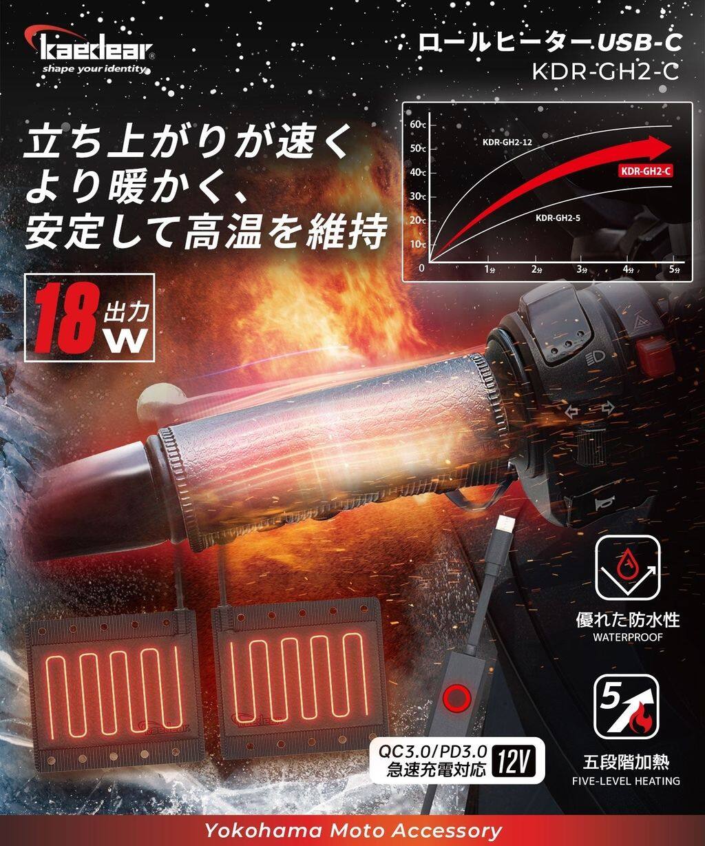Kaedear カエディア ロールヒーター グリップヒーター