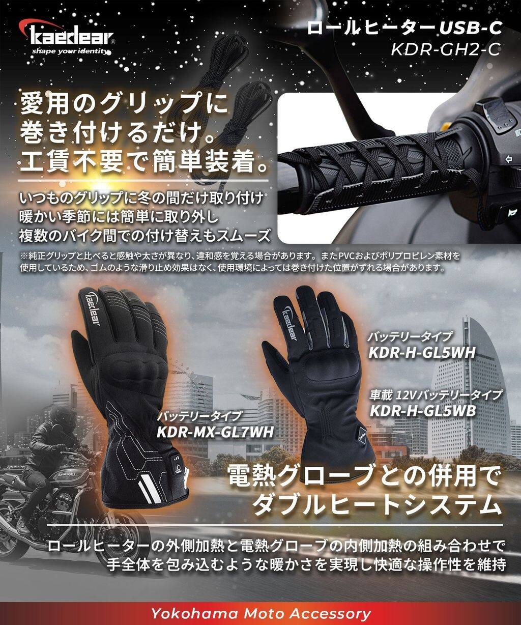 Kaedear カエディア ロールヒーター グリップヒーター