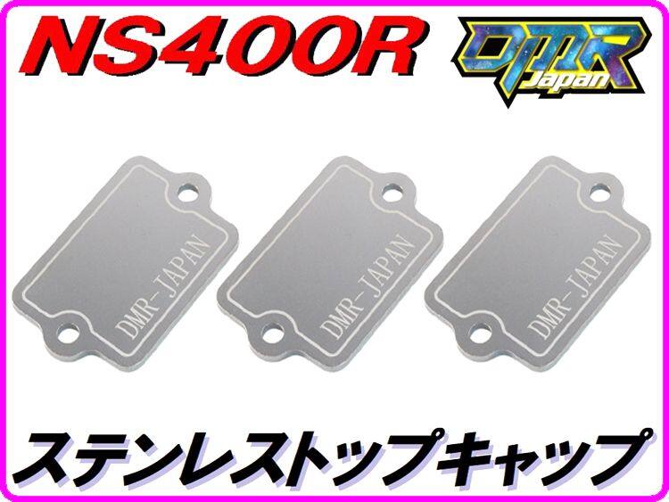 DMR-JAPAN ディーエムアールジャパン ステンレストップキャップ NS400R HONDA ホンダ その他キャブレターオプション・補修部品 吸気関連 エンジン