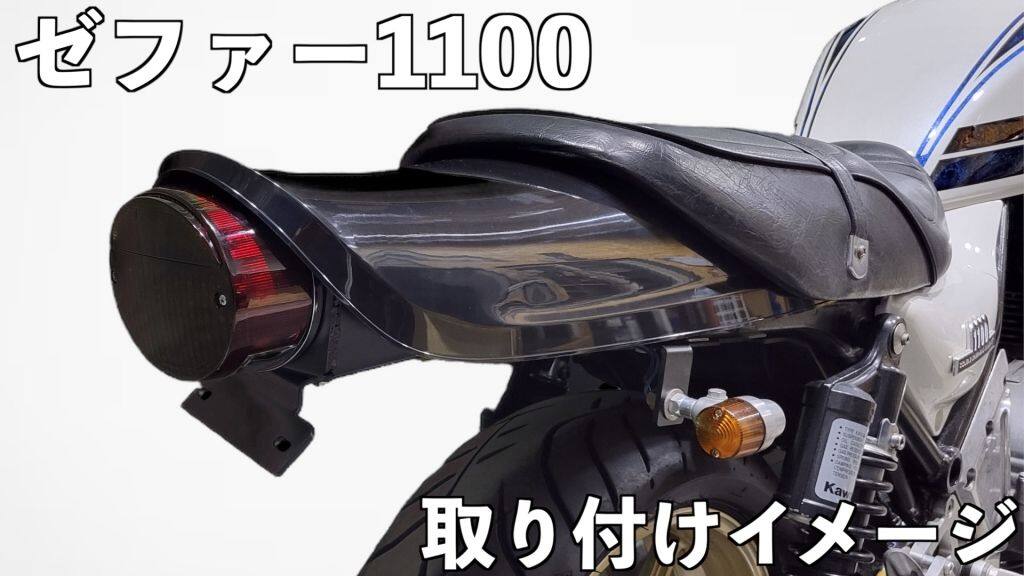 楽天市場】フェンダーレスキット ゼファー1100の通販