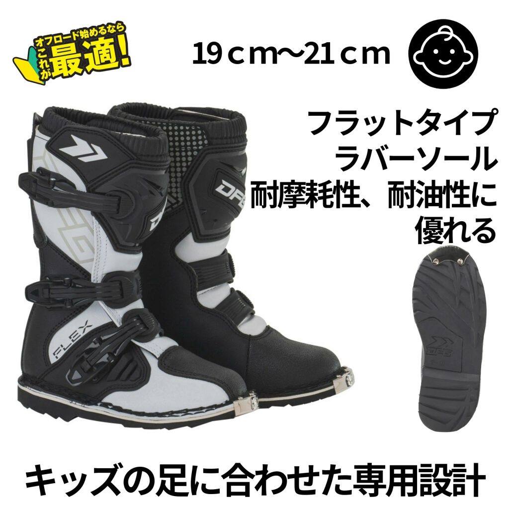 ■商品概要メーカー品番C3123(DG0452-102-031)C3124(DG0452-102-032)C3125(DG0452-102-033)■キッズ用【カラー】ブラック／ホワイト【素材】・甲部分：合成皮革・ポリウレタン(TPU)・裏地：ポリエステルメッシュ・スパンデックス・アウトソール：合成樹脂(ラバー)■詳細説明アクティブな本格派キッズライダー用 モトクロスブーツキッズライダーに最適な、コストパフォーマンスに優れるモトクロスブーツ。ブーツ本体は操作性を損なわずに高い強度を確保。転倒した際や障害物等から足を保護。キッズの足に合わせた専用設計で、快適なフィット感を実現。本格的なモトクロスコースに対応。【特徴】・耐摩耗性、耐油性に優れたフラットタイプのラバーソールは、スムーズなライディングコントロールを実現。・クイックバックルにより、簡単で確実な固定とスムーズな脱ぎ履きが可能。ブーツストラップは細かな締め付け調整ができる。・障害物や飛び石が直接バックルに当たり破損するのを防ぐ、バックルガードを装備。・ブーツ内側に耐熱性、耐久性に優れ、滑りにくい本革スウェードを採用。エンジンやエキゾーストパイプの熱からブーツを保護し、フラット形状でスムーズなライディングにも貢献。・車体と接触する足首周辺に高強度プラスチック製ガードを装備。ライディングによるブーツ本体の摩耗を防ぎつつ、強度を確保することで足首のねじれ損傷を防止。・インナーには通気性と吸汗性に優れる3Dメッシュを使用。また、足首周辺に肉厚なクッション材を内蔵し、衝撃吸収と柔らかな履き心地を実現。■注意点※メーカー都合により商品の仕様変更がある場合がございます。ご了承ください。
