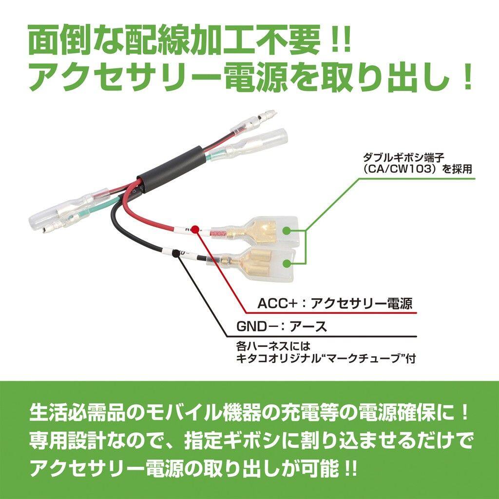■商品概要【タイプ】ホンダ(タイプ9)【取り出し箇所】ヘッドライトケース内ギボシ端子【仕様】キタコオリジナルマークチューブ(ACC+、GND-)付■詳細説明簡単！アクセサリー電源取り出し！！生活必需品のモバイル携帯等のアクセサリーに必要な電源確保に。専用設計なので指定のカプラーに割り込ませるだけの最小限の配線作業で、アクセサリー電源(+)を取り出せます。取り出しリード線には分かりやすい電源マークチューブ付き。ACC+(アクセサリー電源)とGND-(アース)が取り出せます。■注意点※このモデルはBATT+(バッテリー電源)は取り出せません。※消費電力、電流の高い製品(アンプ、コンプレッサー等)の接続には使用しないで下さい。※ハーネスのギボシ端子はCA／CB103(ホンダ)メスギボシを使用しています。※メーカー都合により商品の仕様変更がある場合がございます。ご了承ください。■適合車種GB350&ensp;GB350&ensp;&ensp;備考: FNO，NC59-1000001-1099999GB350S&ensp;GB350S&ensp;&ensp;備考: FNO，NC59-1000001-1099999