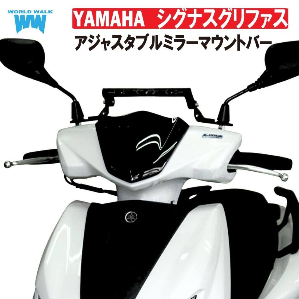 World Walk ワールドウォーク アジャスタブルミラーマウントバー シグナスグリファス YAMAHA ヤマハ ミラーアダプター ハンドル