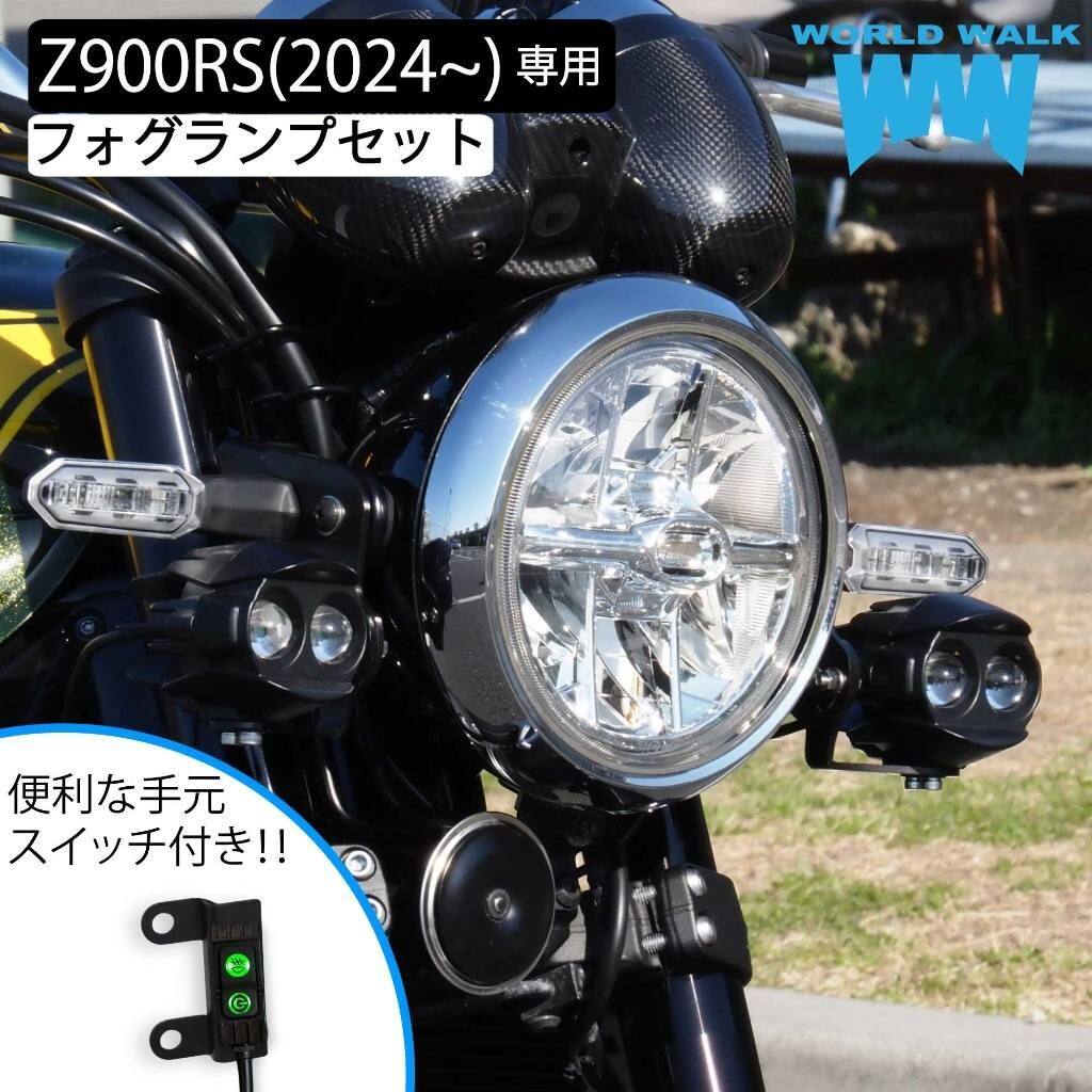World Walk ワールドウォーク LEDフォグランプキット Z900RS KAWASAKI カワサキ フ...