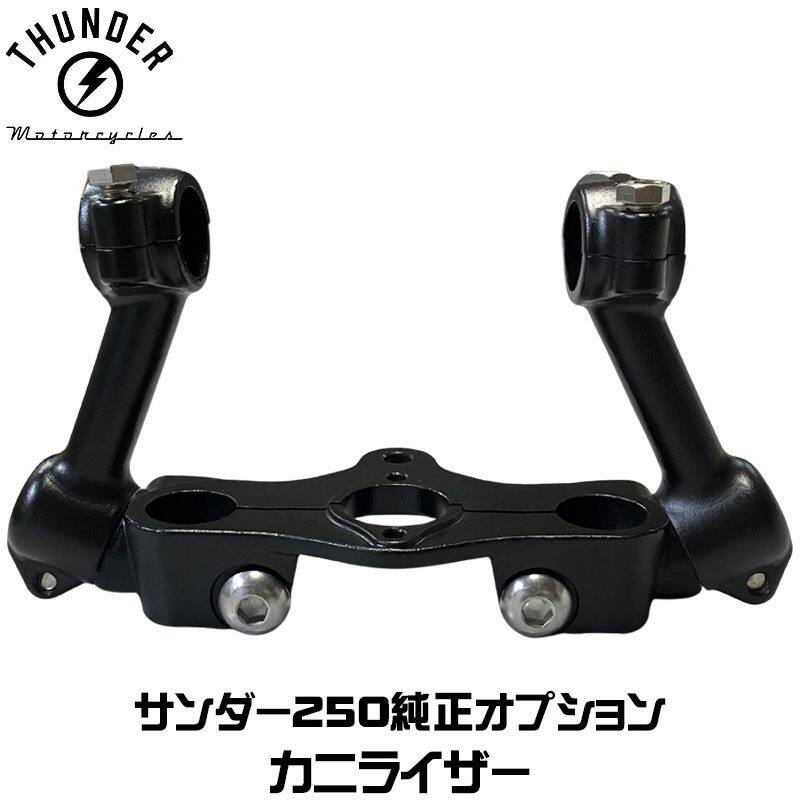 THUNDER MOTORCYCLES サンダーモーターサイクルズ カニライザー サンダー250 ハン...