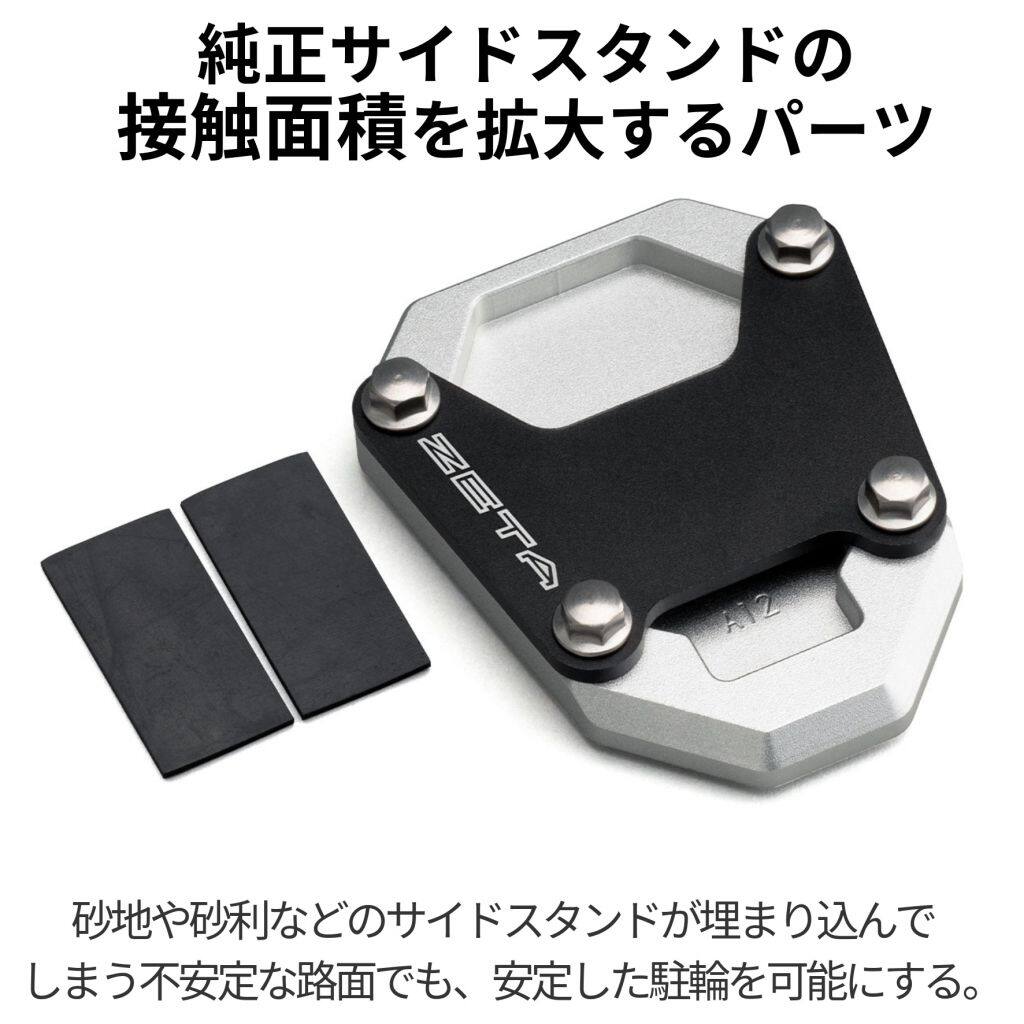 ■商品概要メーカー品番：ZE56-6090カラー：ブラック／シルバーゴムシート付属【素材】・上部プレート：A5052材(ブラックカラーアルマイト処理)・下部プレート：A6061材(シルバーカラーアルマイト処理)・固定ボルト、圧入ナット：ステンレス製 (SUS304)■詳細説明純正サイドスタンドの接触面積を拡大するパーツ。砂地や砂利などのサイドスタンドが埋まり込んでしまう不安定な路面でも、安定した駐輪を可能にする。上部プレートはA5052材にブラックカラーアルマイト処理、レーザーマーキングによるZETAロゴを施す。下部プレートはA6061材を全面CNC加工し、バレル研磨後にシルバーカラーアルマイト処理を施す。固定ボルト、圧入ナットはステンレス製 (SUS304)のため、全ての天候下で耐久性を発揮。取付時のガタつきを防止するゴムシートを付属■注意点※装着車両によって形状が異なります。※メーカー都合により商品の仕様変更がある場合がございます。ご了承ください。■適合車種CRF1100L AFRICATWIN ADVENTURE SPORTS&ensp;CRF1100L AFRICATWIN ADVENTURE SPORTS 年式: 20&ensp;&ensp;備考: DCT&ensp;CRF1100L AFRICATWIN ADVENTURE SPORTS 年式: 20CRF1100L AFRICATWIN ADVENTURE SPORTS ES DCT S&ensp;CRF1100L AFRICATWIN ADVENTURE SPORTS ES DCT S 年式: 22CRF1100L AFRICATWIN ADVENTURE SPORTS ES DCT&ensp;CRF1100L AFRICATWIN ADVENTURE SPORTS ES DCT 年式: 20-25CRF1100L AFRICATWIN ADVENTURE SPORTS ES S&ensp;CRF1100L AFRICATWIN ADVENTURE SPORTS ES S 年式: 22CRF1100L AFRICATWIN ADVENTURE SPORTS ES&ensp;CRF1100L AFRICATWIN ADVENTURE SPORTS ES 年式: 20-25CRF1100L AFRICATWIN DCT S&ensp;CRF1100L AFRICATWIN DCT S 年式: 22-25CRF1100L AFRICATWIN&ensp;CRF1100L AFRICATWIN 年式: 20-22&ensp;&ensp;備考: DCT&ensp;CRF1100L AFRICATWIN 年式: 20-22CRF1100L AFRICATWIN S&ensp;CRF1100L AFRICATWIN S 年式: 22-25