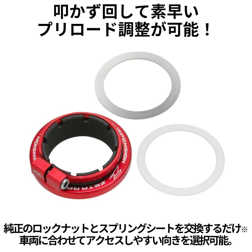 ■商品概要メーカー品番：ZE56-13032■スプリングシート交換タイプ■SHOWA 50A【カラー】レッド【素材】・本体：高強度アルミ合金・本体ネジ部：樹脂製・M6ボルト：アルミ・テフロンリング：テフロン■詳細説明叩かず回して素早いプリロード調整が可能！純正のロックナットとスプリングシートを交換するだけで、大変だったスプリングのプリロード調整を容易にする。ロックナット方式ではなく、WP等でも用いられているバンド方式を採用。5mmの六角レンチでロック・解除が可能。プリロード調整をする際に何度も叩き込む必要はなく、車体に付いた状態でもスプリング本体を手で回すだけで簡単に調整可能。スプリングシートとの接触面に特殊なラバーを配置。スプリング本体を回せば一緒にスプリングシートも回転するため、簡単に調整可能。本体内側のネジ部にはWP製と同様に高強度の樹脂を採用。ショックボディのネジ部とカジることなく、スムーズに回転する。スプリングの下側取付け部にテフロンリングを配置することで、スプリングをスムーズに回すことが可能。また、スプリングが伸縮する際のねじれによる摩擦を逃がし、ダンパーの動きに悪影響が出るのを防ぐ。M6ボルトはどちらの向きから差し込んでも締められるようになっており、車両に合わせてアクセスしやすい向きを選択可能。DRCサグチェッカーと併用することで、計測から調整まで簡単にサスセッティングを行うことが可能。■注意点※一部サスペンションは分解しないと取付けられない場合があります。※一部のショックボディ本体のネジ長が短いリヤショックは、プリロード調整幅が制限される場合があります。※画像には他のタイプが含まれている場合があります。※メーカー都合により商品の仕様変更がある場合がございます。ご了承ください。■適合車種CR250R&ensp;CR250R 年式: 00-07CRF250RX&ensp;CRF250RX 年式: 19-26CRF250R&ensp;CRF250R 年式: 04-26CRF250X&ensp;CRF250X 年式: 04-17CRF450L&ensp;CRF450L 年式: 19-20CRF450RL&ensp;CRF450RL 年式: 21-26CRF450RX&ensp;CRF450RX 年式: 17-26CRF450R&ensp;CRF450R 年式: 02-08&ensp;CRF450R 年式: 17-26CRF450X&ensp;CRF450X 年式: 05-26KX250F&ensp;KX250F 年式: 06-18KX450F&ensp;KX450F 年式: 15-18RM-Z250&ensp;RM-Z250 年式: 07-15RM-Z450&ensp;RM-Z450 年式: 05-17RM125&ensp;RM125 年式: 01-08RM250&ensp;RM250 年式: 04-08