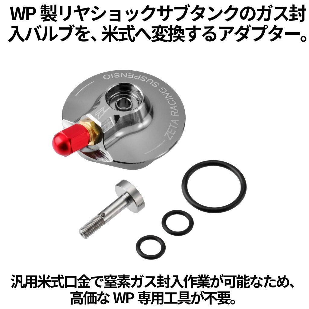 ZETA RACING ジータ レーシング WP リヤサスペンションガスバルブ XACTタイプ GASGAS ガスガス HUSQVARNA ハスクバーナ KTM その他リアサスペンションオプション・補修部品 サスペンション 足回り