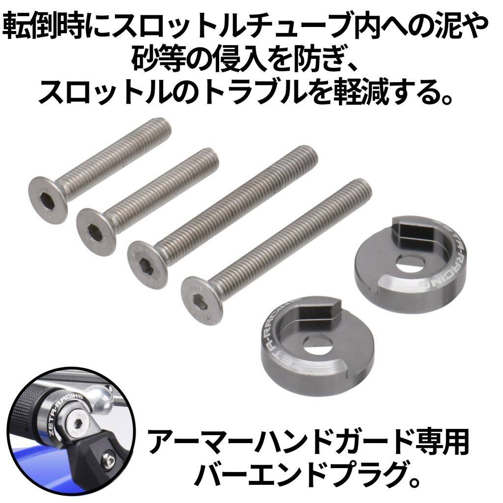 ZETA RACING ジータ レーシング アーマーハンドガード オプション バーエンドプラ...