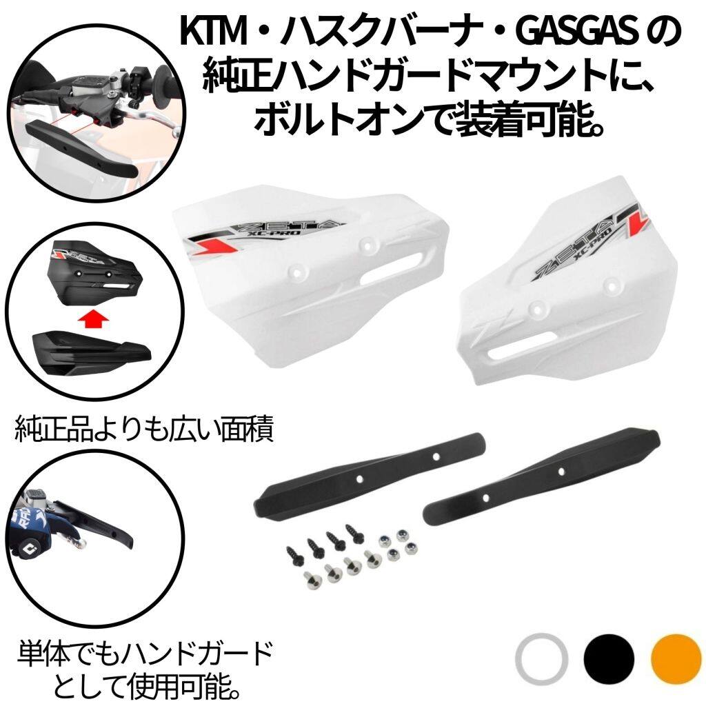 ■商品概要メーカー品番G4715(ZE74-1019)G4714(ZE74-1010)G6767(ZE74-1013)適合：KTM、ハスクバーナ、GASGAS用マウント【マスターシリンダー別純正品番】Brembo79602084044BRAKETECA54002084044MAGURA25102084044パワーパーツA49002979000XX79602979000XX、72102979000XXA35002979000XX、25002979000XXA54002979000XX、26502979000XX25102979000XX、23602979000XX■詳細説明■KTM系 純正ハンドガードマウントに、ZETA ハンドプロテクターが取付け可能！純正品よりも広いガード面積を持つXC-PROハンドガードと、単体でも使用可能なマウントアダプターのセット。KTM・ハスクバーナ・GASGASの純正ハンドガードマウントに、ボルトオンで装着可能。純正品よりも広い面積を持つXC-PROハンドガードは、手やマスターシリンダーを、ルーストや木などの障害物から守る。ツーリング時の防風効果も高い。マウントアダプターをハンドガードの端まで通すことにより、ハンドガードの強度が上がり、転倒時のレバー破損を軽減。また、泥が付着することによって発生する振動も軽減する。マウントアダプターは強度と耐久性に優れ、単体でもハンドガードとして使用可能。立木などへの接触時に、指を挟むリスクを軽減できる。純正ハンドガードマウントを利用して装着するため、余分なハンドルクランプがなくスマートな装着を実現。別売りのZETAアーマーガード専用のハンドプロテクターシリーズが全て装着可能。様々なサイズやデザインを楽しめる。■注意点※画像には他の商品が含まれている場合があります。※メーカー都合により商品の仕様変更がある場合がございます。ご了承ください。　※画像はイメージです。■適合車種&ensp;&ensp;&ensp;備考: 汎用【KTM、ハスクバーナ、GASGAS用マウント】