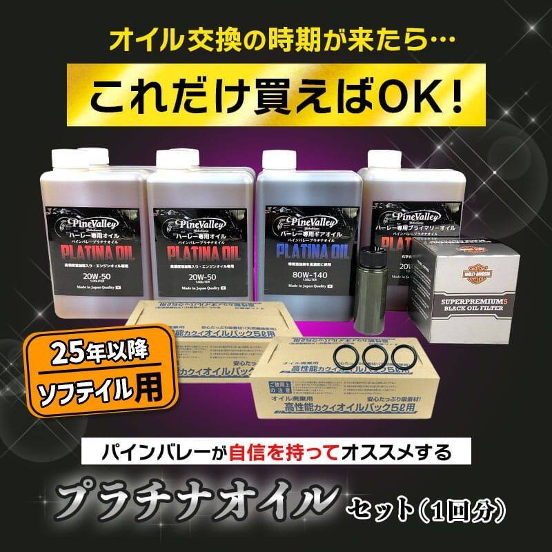 Pine Valley パインバレー プラチナオイルセット【20W50】【4サイクルオイル】 FLF...