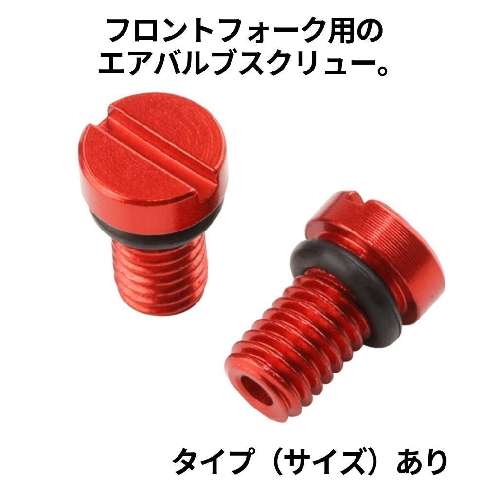■注意■この商品は下記となります。必ずご確認ください。カラー：レッド／サイズ：M5 P=0.8 (SHOWA・KYB対応)■他の商品はこちらですカラー：ブルー／サイズ：M5 P=0.8 (SHOWA・KYB対応)はこちらカラー：オレンジ／サイズ：M4 P=0.7 (WP対応)はこちらカラー：H.ブルー／サイズ：M4 P=0.7 (WP対応)はこちらカラー：レッド／サイズ：M4 P＝0.7(WP対応)はこちら※リンク先に商品がない場合、すでに完売している商品となります。予めご了承ください。■商品概要メーカー品番F8205(ZE56-11002)F8208(ZE56-11006)F8207(ZE56-11013)F8209(ZE56-11019)F8206(ZE56-11012)■フロントフォーク用【素材／材質】アルミ合金【入数】2個セット■詳細説明アルミ合金にカラーアルマイト処理を施したフロントフォーク用のエアバルブスクリュー。純正ではトルクスレンチが必要なWPサスペンションは、交換することでマイナスドライバーで取り外しできるため、特殊な工具が不要になる。■注意点※メーカー都合により商品の仕様変更がある場合がございます。ご了承ください。