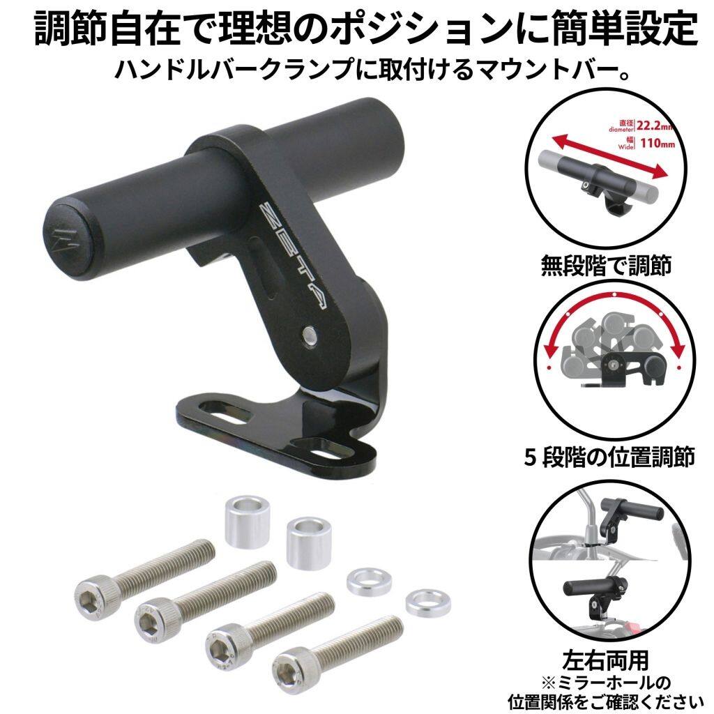■商品概要メーカー品番：ZE60-1020【タイプ】バーマウントタイプ【カラー】ブラック【マウント可能範囲】約110mm【素材】マウントバー／胴体部：高強度アルミ合金取付けステー／ボルト：ステンレス【表面処理】マウントバー／胴体部：ブラックアルマイト・サンドブラスト処理取付けステー：ブラック粉体塗装■詳細説明調節自在で理想のポジションに簡単設定。バーマウントタイプのマウントバーハンドルバークランプに取付けるマウントバー。各部が持つ細かな位置調節機能により、モバイル機器の種類に合わせた取付けが可能となった。マウントバーを前後左右に調節できることにより、スマートフォンをライダーの理想の位置に固定可能。ハンドルバー径22.2mmと28.6mmのハンドルバークランプに対応した取付けステーは、付属のスペーサーを使用することにより様々なクランプ形状に対応。メインボディ、マウントバーは軽量な高強度アルミ合金製。取付けステー、ボルトには錆びにくいステンレスを採用。■位置調節機能5段階の位置調節機能により前後／上下を好みに設定可能。これにより様々な種類のスマートフォンホルダーに対応し、今までできなかった細かな位置調節を可能とする。■左右問わない形状直径22.2mm、幅約110mmのマウントバーは無段階で調節可能。無段階調節にすることによってモバイル機器の取付けの自由度を増す。■左右両用左右どちらにも取付け可能。■注意点※メーカー都合により商品の仕様変更がある場合がございます。ご了承ください。※車両によって取付できない場合があります。