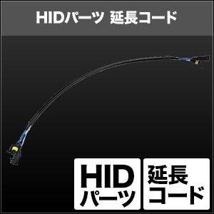 SPHERE LIGHT スフィアライト HIDパーツ 延長コード HIDハーネス 灯火類 電装系 タ...