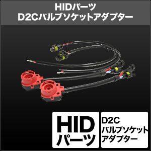 SPHERE LIGHT スフィアライト HIDパーツ D2Cバルブソケットアダプター その他HIDオ...