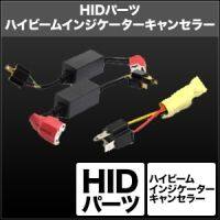SPHERE LIGHT スフィアライト HIDパーツ ハイビームインジケーターキャンセラー 12...