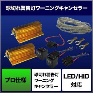 SPHERE LIGHT スフィアライト HID用 球切れ警告灯ワーニングキャンセラー【プロ仕...