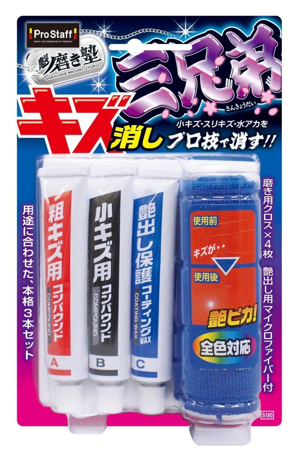 PROSTAFF プロスタッフ 魁磨き塾 三兄弟 コンパウンド・研磨剤 塗装関連 ケミカル