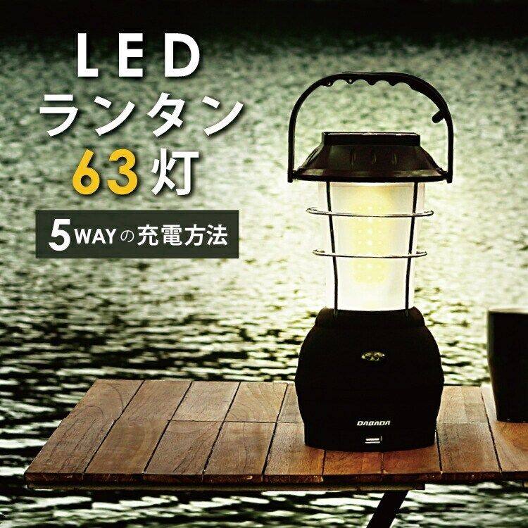 ■商品概要・本体サイズ(約)：25×12×12cm・本体重量(約)：600g・バッテリー容量(約)：2200mAh・本体カラー：ホワイトレンズ×クール・付属品：USBケーブル×1 シガーソケット ×1【商品詳細】-電源-・電池：単4電池3個・太陽光：ソーラー充電・手動：手回し充電・車：シガーソケット充電・PC等：USBケーブル充電-充電時間-・手回し：5分間の手回し充電で約20分間・ソーラー：約24時間(天候によって異なります。)・シガーソケット：約7時間・USB：約7時間■詳細説明アウトドア・防災用に！必要な明るさをしっかり確保できるLEDランタンです。コンパクトで持ち運びやすく、置き型・吊り下げなど使い方も自由。アウトドアから防災まで幅広く活躍します。充電方法は乾電池／ソーラー充電／手回し充電／シガーソケット／USBケーブルと5種類の方法で'いざ'と言うときに使用できる心強いアイテムです。■注意点※商品によっては数値に若干の誤差が生じる場合がございます。※ご使用のモニター環境によって多少色合いが異なる場合がございます。※本製品付属のUSBコードは本体側はDCプラグ、PC等の外部電源側が USB Type-A になります。※本製品でスマートフォンを充電される場合、点灯中・電源OFFのどちらの状態でも可能です。※点灯中のUSBポートからの出力はバッテリー残量によっては発行が弱まったり、不安定になる場合があります。※本商品のスマートフォンを充電でご使用いただけるUSB端子は Type-A になります。※スマートフォンの充電コードの種類は、ご利用の携帯会社や機種によって異なります。お持ちの充電コードが使用できないことによる商品交換・返品は「お客様都合による交換・返品」対応外になります。※手回し充電の際は、バッテリーに蓄電量が少しでもない場合、バッテリーが覚醒しない場合があります。発送時は検品のためバッテリーを活性化させるため少量の蓄電を行っておりますが、お客様のお手元に届くまでに放電し、蓄電量が0状態になってしまう場合があります。製品到着時、または長期間ご使用にならなかった時は、ご使用前にUSB充電より少し蓄電させてから手回し充電をお試しください。(防災や災害の備えにご使用される場合は定期的な点検をおすすめします。)※メーカー都合により商品の仕様変更がある場合がございます。ご了承ください。※画像には他の商品が含まれている場合があります。　※画像はイメージです。