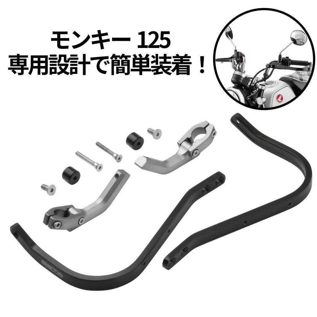 ZETA RACING ジータ レーシング アドベンチャー アーマーハンドガード モンキー125(JB03／JB05)専用 MONKEY125 HONDA ホンダ ハンドガード・ナックルガード ハンドル周辺パーツ ハンドル