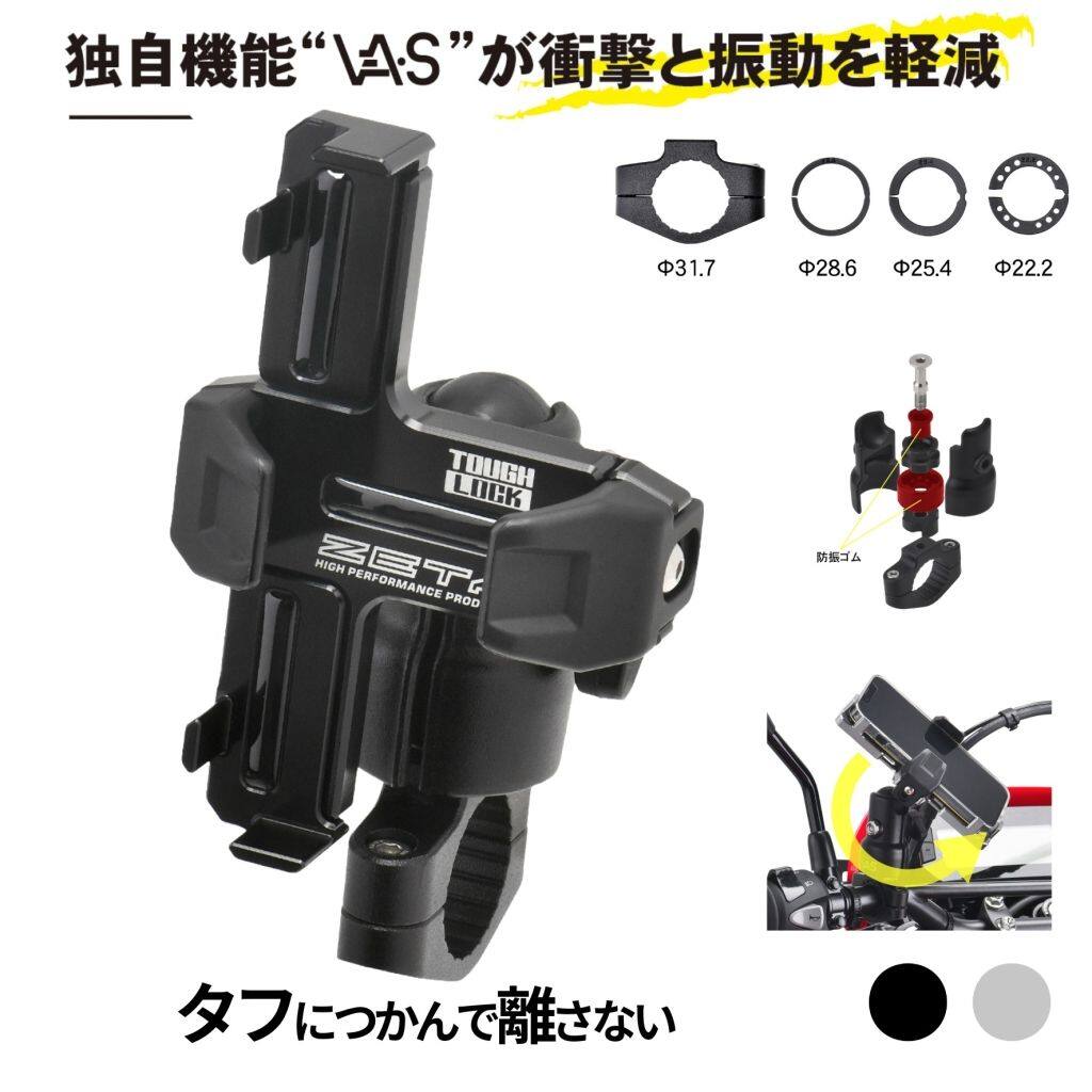 ■商品概要メーカー品番F5461(ZE60-0010)F5463(ZE60-0018)【内容】・タフロック本体×1・ハンドルクランプスペーサー×3種類各1個・保護ステッカー×3枚【表面処理】アルマイト【素材】・本体：高強度アルミ合金・スペーサー・マウントアーム：樹脂製・防振素材：ゴム■詳細説明タフにつかんで離さない独自機能'VA-S'が衝撃と振動を軽減高精度を追求しCNC加工を採用したスマートフォンマウント。高い剛性でハードな走行にも耐える。独自のラバーマウントシステム'VA-S'を搭載。転倒時の衝撃や走行中の振動を緩和し、スマートフォンの故障リスクを軽減する。片手で簡単にスマートフォンの着脱とロックが可能。【意匠登録申請中】■CNC加工を採用CNC加工により高強度アルミ合金を細部まで削り出したマウント部は、高精度でリニアな操作感を提供。さらにアルマイト処理を施すことで耐食性・耐摩耗性が向上。■マウントアームがスマートフォンをしっかり固定スマートフォンを強固に固定できる樹脂アーム。素材には柔軟性のある樹脂(TPU)を採用しており、スマートフォン本体を傷つけることなく固定することが可能。内側は凹み形状になっており、スマートフォンのスイッチへの干渉を防ぐ。■ボールマウント採用で位置調整の自由度アップボールマウントを採用している為、スマートフォンを自由な角度、向きに調整可能。■スマートフォンに合わせたサイズ調整スマートフォンのマウント部の長辺はボルト調整で約120-175mmまで、厚みはマウントアームのボルト調整で約6-18mmまで変更可能。短辺はスプリング機構によるスライドで約60-85mmまでの変更が可能。代表スマートフォンサイズ(mm)iPhone13：縦146.7×横71.5×厚さ7.65Xperia1 III：縦165×横71×厚さ8.2■様々なハンドル径に対応付属の樹脂製スペーサーをクランプ部分に装着することで、22.2mm、25.4mm、28.6mmのハンドル径に対応。スペーサーを装着しない状態では、ハーレーやBMWなどで一部使用されている31.7mmのハンドル径に対応する。■オプション専用シールドオプションのシールドと併用することで、スマートフォンを飛び石や虫等から保護する。日除けとしての役割も果たし、スマートフォン画面の見やすさも向上。さらに、日光によるスマートフォン本体の温度の上昇を抑える。あらかじめシールドが付属したタフロック スマートフォンマウント シールドセット もご用意。■他製品との併用でほぼすべての車両に対応ZETAアジャスタブルマウントバーシリーズや、DRCスマートフォンバーマウントなどと併用することで、様々な車両に取付ることが可能。■VA-S(Vibration Absorber-System)とは？本体に特殊形状の防振ゴムを内蔵。ラバーマウント構造にすることでバイク特有の振動や衝撃がスマートフォンに伝わるのを抑制し、スマートフォンカメラの故障リスクを軽減する。転倒などで大きな力が加わった際に、ラバーマウント部分が回転することで衝撃を逃がし、スマートフォン本体の破損リスクを軽減する。振動試験結果スマートフォンのカメラに悪影響を及ぼすバイク特有の振動(高周波数帯)を効果的に軽減し、故障リスクを軽減。■注意点※スマートフォン全ての故障を回避できるものではありません。すでにダメージが蓄積されている場合は本品を使用しても不具合が生じる場合があります。※本製品を使用したことによるスマートフォン等デバイス及びそれらのデータ等の破損について一切保証できません。※シールドを併用する場合、スマートフォンの取付けは横向きのみの対応となります。※画像には他のカラーが含まれております。※メーカー都合により商品の仕様変更がある場合がございます。ご了承ください。　※画像はイメージです。