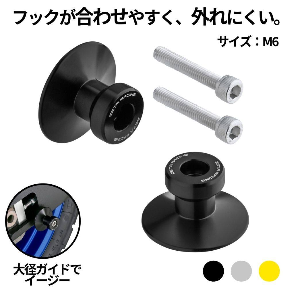 ■商品概要メーカー品番G7381(ZS93-1500)G7382(ZS93-1504)G7383(ZS93-1508)重さ：68g(左右1セット)素材：アルミニウム合金サイズ：直径40mm×幅28mm表面処理：アルマイト処理セット内容本体：2個ボルト：2本■詳細説明安定性が必要なメンテナンスに最適な、フックタイプのリヤスタンドを使用するためのスプール。内側のガイドを大きくすることで、スイングーアームに傷を付けにくく、一度合わせたフックが外れにくいため、リフトアップしやすく扱いやすい。機能性を重視したシンプルなデザインを採用し、素材、製法を厳選し高い品質を確保している。安定性が高いリフトアップしやすく、安定性が高いため、チェーンなどの日ごろのメンテナンスからホイール、タイヤウォーマーの脱着まで安心して作業ができる。大径ガイド内側のガイドを大きくすることで、スタンドのフックがスイングアームを傷付けにくい設計。また、リフトアップする際にフックを合わせやすく、外れにくい。高精度・高耐久ジュラルミンをCNC切削しアルマイト処理。ボルトは錆びに強いステンレス鋼を採用。■注意点※画像には他の商品が含まれている場合があります。※メーカー都合により商品の仕様変更がある場合がございます。ご了承ください。■適合車種&ensp;&ensp;&ensp;備考: 汎用