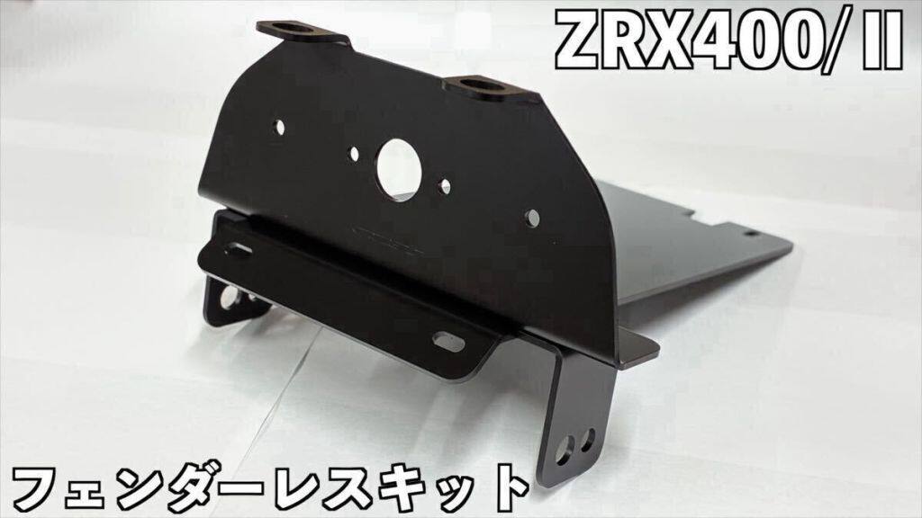 ■商品概要【入り数・付属品内容】本体【カラー・材質】アルミ■詳細説明ナンバー角度は45度で設定しています。100％フィッティング純正ウインカー対応ウインカー配線穴ありメーカーロゴあり純正テールカウル取り付け穴あり■注意点※ボルト、ナット、グロメット、テールランプのカラーとゴムダンパーは純正品をご使用下さい。純正車載工具は固定出来なくなります。本商品の装着により全長が30mm以上変わると、車検証の記載変更が必要になる場合があります。※メーカー都合により商品の仕様変更がある場合がございます。ご了承ください。■適合車種ZRX400&ensp;ZRX400 年式: 全年式ZRX400II&ensp;ZRX400II 年式: 全年式