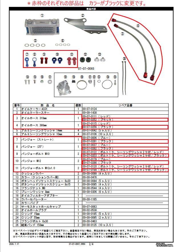 ■商品概要旧品番：07-07-0007(バンジョー・バンジョーボルト・メッシュホースのカラー変更)■詳細説明長時間走行によるエンジンの油温対策に最適なオイルクーラーキットです。長時間の走行や夏季におけるエンジンの油温対策に最適な、冷却効果に優れたオイルクーラーキットです。CRF250L・CRF250 RALLY 共に一部カバー・カウルを加工することで、純正スタイルを崩すこと無く美しく収まります。装着時の存在感もあり、車両のカスタムイメージを高めます。オイルフィルター装着部に専用アダプターを装着することで、オイルクーラーへのオイル取出しが行えます。純正オイルフィルターは、そのまま使用可能です。専用アダプターはアルミ材を精巧に削り出し、表面にアルマイトを施しています。装着時、エンジン周りを美しく演出します。更に、専用アダプターには、サーモスタットの取付け構造(特許取得構造)を採用。別売サーモスタットユニットをご購入頂く事で、オーバークールを防止することが出来ます。■サーモスタットユニット 02-01-5052オイルクーラー取付けステーは、錆に強いステンレス材を採用。オイルホースには、ステンレスメッシュをホースに施したスリムラインホースを採用。バンジョー装着部のカラーアルマイトとステンレスメッシュが車両のドレスアップ効果を高めます。■注意点※CRF250Lへ取付ける際、フロントリザーブタンクカバーの一部加工が必要になります。※CRF250RALLYへ取付ける際、フロントリザーブタンクカバーに加え、シュラウドカバー、ミドルカバー、フロントアンダーカバーの一部加工が必要になります。※CRF250Mへの装着に関しましては、現車未確認につき、対象車両外にしております。※メーカー都合により商品の仕様変更がある場合がございます。ご了承ください。■適合車種CRF250 RALLY&ensp;CRF250 RALLY&ensp;&ensp;備考: (MD44-1000001 - )CRF250L&ensp;CRF250L&ensp;&ensp;備考: (MD38-1000001 - )/(MD44-1000001 - )