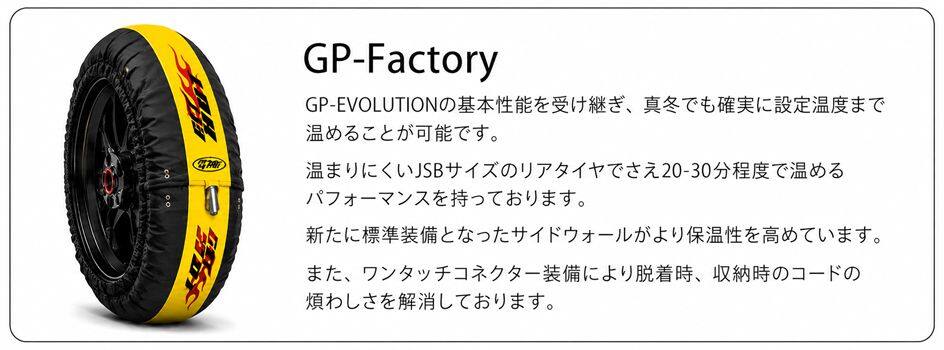 GET HOT ゲットホット HOTタイヤウォーマー GP-Factory GP-3サイズ リア単体補充品...