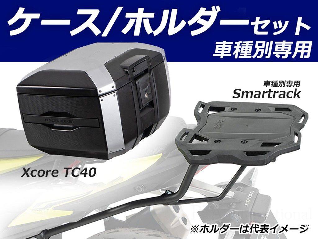 ■商品概要容量：40Lサイズ：30 × 44 × 37cm重量：約3.7kg■詳細説明●トップケース「Xcore」と車種専用ホルダーのお得なセット商品。洗練されたデザインと機能性が特徴のトップケース「Xcore」。コンパクトかつ高い拡張性を備えたホルダー「スマートラック」。上記のケースとホルダーがセットになったお得なセット商品です。●未知の冒険へ挑むための次世代アドベンチャートップケース。高いデザイン性と機能性を兼ね備え、長距離ツーリングから日々のライディングまで完璧にサポートする次世代のハードケース「XCORE(エックスコア)」シリーズ。「XCORE(エックスコア)」シリーズのトップケースです。頑丈な構造と洗練された外観があなたのモーターサイクルライフを一段上のステージへと引き上げ、新しいアドベンチャーツーリングを切り拓きます。●新世代の装着システム「Smartrack」。XCOREトップケースは、HEPCO＆BECKERのキャリアシステム「Smartrack」向けに専用開発。内蔵されたクイックリリースシステムにより、キャリアへスライドさせるだけで迅速かつ安全にロックが完了。日常使いと本格的なツーリングシーンを瞬時に切り替えることができます。●堅牢なハイブリッド構造＆圧倒的な防塵・防水性能。高い耐衝撃性を持つエンジニアリング樹脂と、軽量化を実現する高品質アルミニウムを融合。さらにXcore独自のエンボス加工を施すことで、過酷な使用環境下でも歪まない圧倒的な安定性と高耐久性を実現しました。また、特別設計された高密閉のリッドシールにより、圧倒的な防塵・防水を達成。過酷なテストを100％クリアした実績が、突発的な豪雨や水しぶき、砂埃から大切な荷物を完全に守り抜きます。●スタイリッシュで現代的なアドベンチャーデザイン。印象的なエッジラインと洗練されたモダンなフォルムは、先行して展開されているC-Bowキャリア用「XCOREサイドケース」のデザインと完全融合。象徴的なアルミエンブレムとメカニカルな意匠が、車両全体に調和のとれた一体感と、プレミアムな高級感をもたらします。●日常を快適にする高い機能性。ヘルメットや日常の荷物をしっかりと収納できる大容量でありながら、使い勝手にも妥協はありません。また、持ち運びに便利なキャリーハンドルをケース両側に配置。さらに、ケース内にはフロアマットを標準装備し、収納した荷物をケース底面との擦れや衝撃から保護します。●車種別専用キャリアによる確実な取付。車種別専用設計のリアキャリア「スマートラック」をケースホルダーとして採用。シンプルでスマートな設計にこだわり、確実な取付が可能です。車体デザインとの一体感にも優れ、マシンのイメージも損ないません。●豊富なオプションでより使いやすく機能的に。バックレスト、リッドキャリア、インナーバッグなどの専用オプションをラインナップ。ツーリングスタイルや使用シーンに応じて、さらに快適で機能的な仕様へアップグレードできます。■注意点※このキットはトップケースとトップケースホルダーのセットとなります。※サイドケースとサイドケースホルダー C-Bowは含まれておりません。※商品の多くは海外製品の為、取り付けに加工が必要な場合がございます。※画像はイメージです。掲載画像の取り付け車種、カラーなど、画像と異なる場合がございます。※撮影の都合上、他商品も画像に写っている場合がありますが表題の商品のみのお届けとなります。※メーカー都合により商品の仕様変更がある場合がございます。ご了承ください。　※画像はイメージです。■適合車種SRGT 125&ensp;SRGT 125 年式: 22-SRGT 200&ensp;SRGT 200 年式: 22-SRGT Sport 125&ensp;SRGT Sport 125 年式: 22-SRGT Sport 200&ensp;SRGT Sport 200 年式: 22-