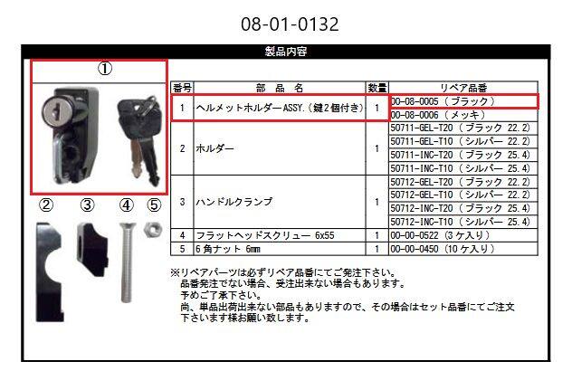 ■商品概要【画像内番号】1入数：1set対象商品品番：08-01-0132/08-01-0134/08-01-0100/08-01-0102/08-01-0139/08-01-0140/08-01-0141■注意点※該当商品は画像赤枠内です。※ロットによっては、価格変更前の旧価格・旧JANコードでのラベルでお届けになる場合がございます。予めご了承ください。※メーカー都合により商品の仕様変更がある場合がございます。ご了承ください。