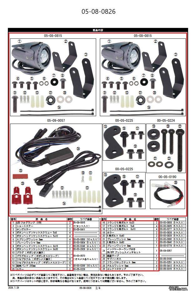■商品概要適応車種：スーパーカブ 50 (AA09-1000001 - )スーパーカブ 110 (JA44-1000001 - )/(JA59-1000001 - )スーパーカブ 110 Lite (JA76-1000001 - )眩しさに配慮し、視認性が向上するLEDフォグランプ(カットライン)に 'ホワイト・イエロー切り替え'を採用LEDフォグランプ：10W旧品番：05-08-0697(ボルト類の構成変更)■詳細説明ノーマルヘッドライトの補助ランプとしてご使用頂く事で、走行時の視認性が向上し、夜間走行の安全性を高めます。又、カットラインをフォグランプに採用することで、対向車や周囲の歩行者などに対し、眩しさに配慮した運転が行えます。更に本製品には、ホワイト・イエロー切替え機能を搭載している為、付属のインジケーターランプ付きON/OFFプッシュスイッチを使用することで、発光色の切替えが可能になります。発光色イエローは雨や霧に対し、低い反射率になる為、気候の変化に対応するフォグランプとしてご使用いただけます。使用方法としましては、Hi側を通常光軸'ホワイト'に設定し、Lo側を'イエロー'として使用します。高輝度LEDフォグランプの採用により、夜間での車両の存在感を高め、他のライダーや車からの認識がしやすくなり、事故防止対策としても貢献します。本製品は車両のカウル加工の必要が無く、キットの構成部品により、フォグランプを簡単に取付け出来ます。※ギボシの取り付け加工が必要です。■ 純正フロントキャリアの同時装着が可能キット付属の純正フロントキャリア用カラーやネジ類を使用することで、純正フロントキャリアとLEDフォグランプの同時装着が可になります。SP武川製LEDフォグランプキットは、キャリアの積載位置より、低い位置に装着する様に設計されている為、かごの取付けや荷物の積載に干渉などの影響を与えません。■ インジケーターランプ付き ON/OFFプッシュスイッチ(キット付属品)本製品をLEDフォグランプと同時装着することで、発光色の切り替え、ワンタッチON/OFF、フラッシュ機能の使用が可能になります。フラッシュ機能とはLEDフォグランプを点滅させることができます。※注意フラッシュ機能はイベントなどのクローズドエリアでの使用を目的とした機能です。一般公道使用禁止スイッチ本体にはインジケーターランプを内蔵。又、小型で軽量な樹脂スイッチの為、両面テープでいろいろな位置に貼り付けできます。■ ウェルカムライト配線を装備ウェルカムライトとは、キーON時にフォグランプを点滅させます。□15Aヒューズを装備□消費電力は120Wまで対応■注意点※ギボシの取り付け加工が必要です。※フラッシュ機能はイベントなどのクローズドエリアでの使用を目的とした機能です。一般公道使用禁止※メーカー都合により商品の仕様変更がある場合がございます。ご了承ください。■適合車種スーパーカブ 110 Lite&ensp;スーパーカブ 110 Lite&ensp;&ensp;備考: (JA76-1000001 - )スーパーカブ 110&ensp;スーパーカブ 110&ensp;&ensp;備考: (JA44-1000001 - )/(JA59-1000001 - )スーパーカブ 50&ensp;スーパーカブ 50&ensp;&ensp;備考: (AA09-1000001 - )