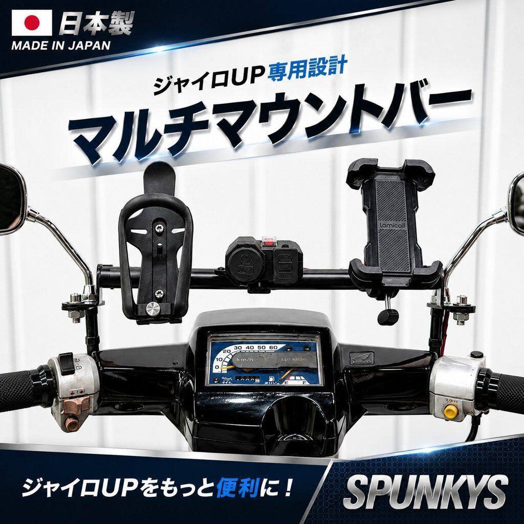SPUNKY’S スパンキーズ マルチマウントバー ジャイロUP HONDA ホンダ マルチバー・...