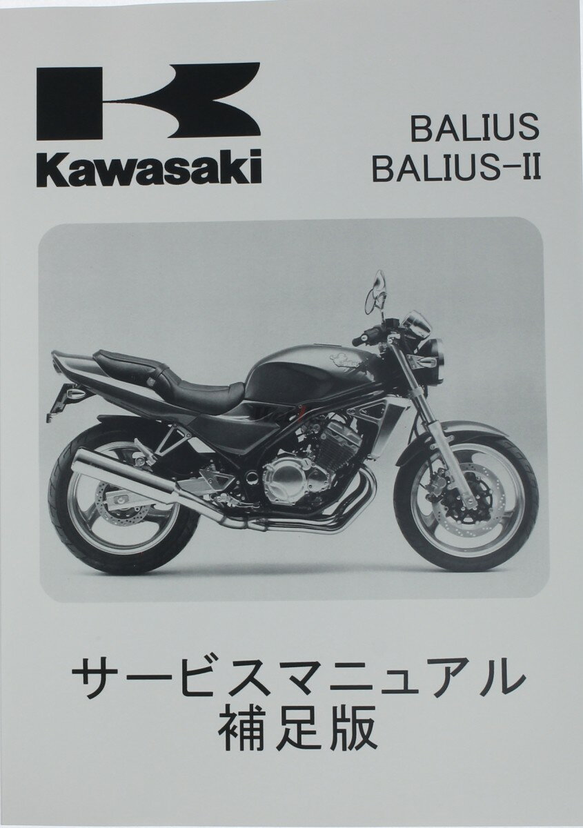 KAWASAKI カワサキ サービスマニュアル (補足版) 【和文】 バリオス バリオス2 2