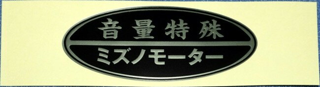 MIZUNO MOTOR ミズノモーター  オリジナルステッカー 音量特殊