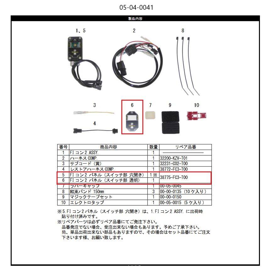 ■商品概要【画像内番号】5.6【入数】各1【旧品番】38775-FC3-T00対象商品品番：05-04-0041/05-04-0007/05-04-0016/05-04-0009■注意点※該当商品は画像赤枠内です。※ロットによっては、価格変更前の旧価格・旧JANコードでのラベルでお届けになる場合がございます。予めご了承ください。※メーカー都合により商品の仕様変更がある場合がございます。ご了承ください。