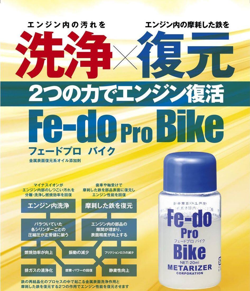 METARIZER メタライザー オイル添加剤 Fe-do Pro Bike[フェードプロバイク] オイル