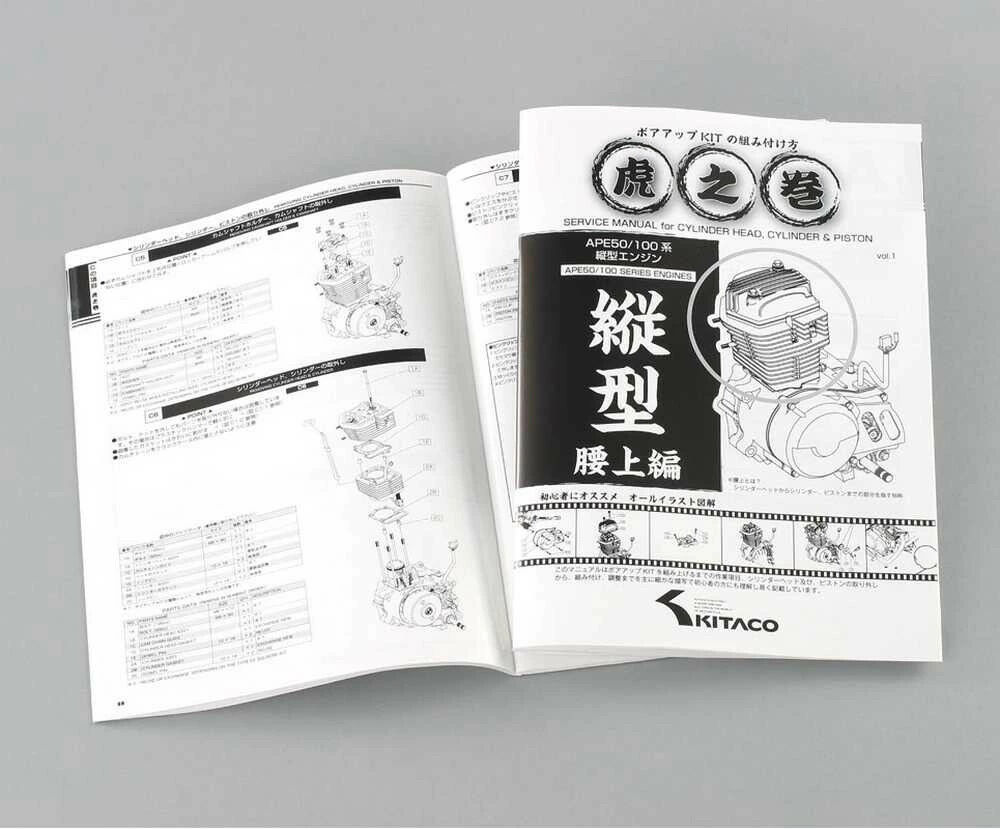 KITACO キタコ APE 系縦型エンジン用　虎の巻(腰上編) エイプ100 エイプ50