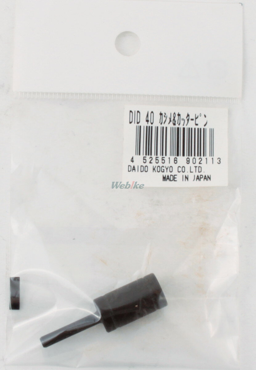 DID ダイドー かし丸君 カシメ＆カッターピン 汎用 チェーンカシメ webike-rb-20587762 ウェビック 楽天市場店 サンプル画像3