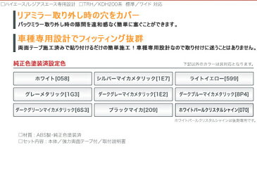 オグショー OGUshow 【ブランド：SilkBlaze (シルクブレイズ)】200系ハイエース リアミラーホールカバー TOYOTA ハイエース／レジアスエース TRH／KDH200系 標準／ワイド