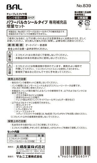 大橋産業 オオハシサンギョウ パンク修理キット パワーバルカシール 補充用(増量セ...
