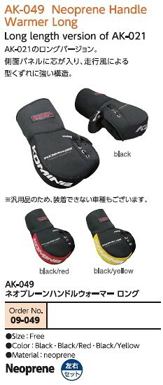 KOMINE コミネ AK-049 ネオプレーンハンドルウォーマー ロング ハンドルカバー・ハンドルウォーマー webike-rb-20809322 ウェビック 楽天市場店 サンプル画像2
