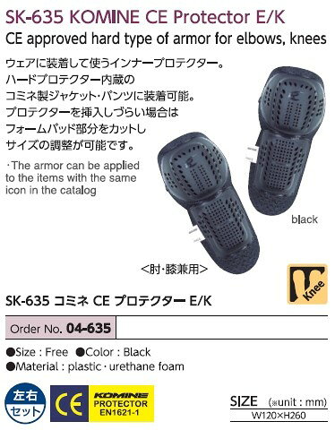 KOMINE コミネ SK-635 CE プロテクター エルボー／ニーガード 肘プロテクター・エ...