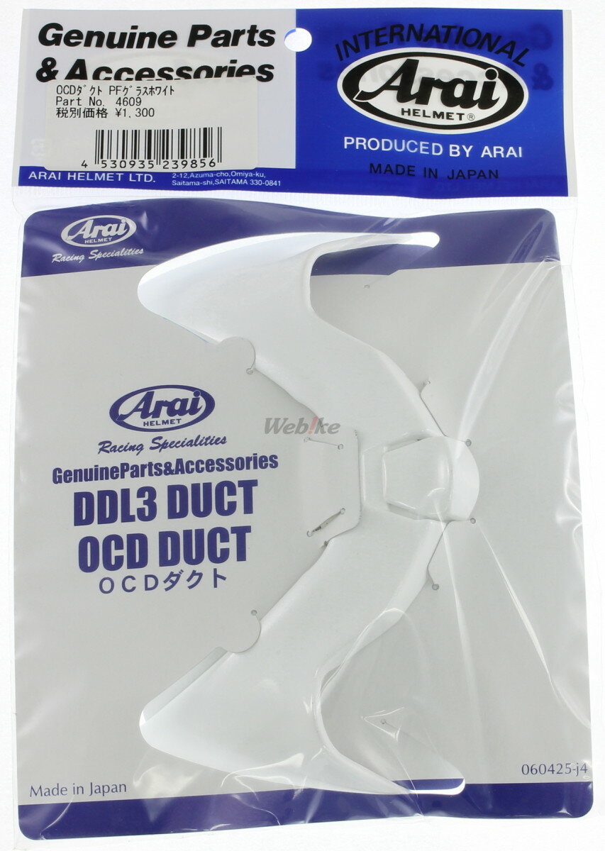 Arai アライ OCDダクト【補修・オプションパーツ】 PROFILE [プロフィール] その他ヘルメットオプション・補修部品 ヘルメット カラー：PFグラスホワイト(旧品番：4609)