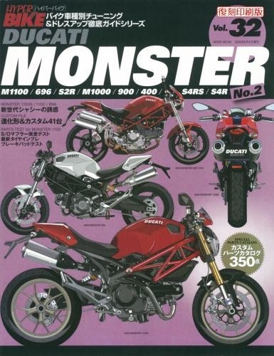 三栄書房 サンエイショボウ [復刻版]ハイパーバイク Vol.32 DUCATI MONSTER No.2