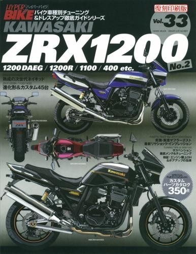 三栄書房 SAN-EI SHOBO ハイパーバイク Vol.33 Kawasaki ZRX 1200 No.2