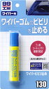 SOFT99 ソフト99 99工房 ワイパービビリ止め 潤滑ケミカル ケミカル(2)