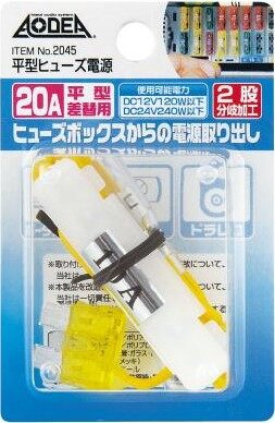amon エーモン 平型ヒューズ電源 電源取り出しヒューズ 電装系